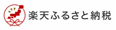 楽天ふるさと納税