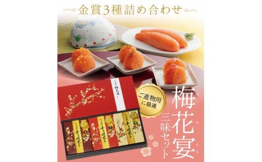 HA0011_【一週間以内に発送】辛子明太子詰合せ3種×100g【梅花宴三味セット】（有田市×宗像市特産品コラボ みかん明太子入り）【うめ屋】