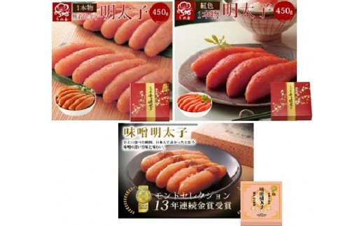 HA0012_【一週間以内に発送】無着色辛子明太子450g樽入り、博多辛子明太子450g樽入り、味噌明太子450g樽入り（モンドセレクション受賞品）【うめ屋】