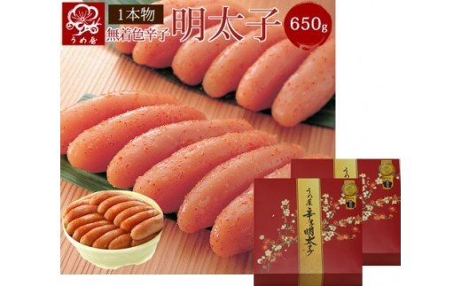HA0013_【一週間以内に発送】無着色辛子明太子650g樽入り×2箱（モンドセレクション受賞品）【うめ屋】