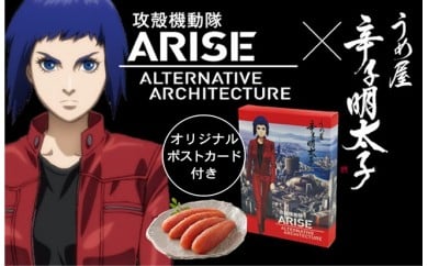 HA0016_【一週間以内に発送】無着色明太子200g×2箱【攻殻機動隊ARISE特製パッケージ】（モンドセレクション受賞品）【うめ屋】