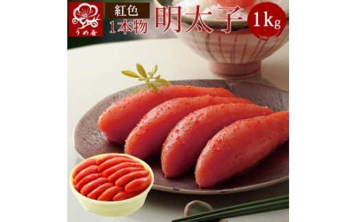 HA0025_【一週間以内に発送】博多辛子明太子1Kg樽入り(博多伝統の味)【うめ屋】