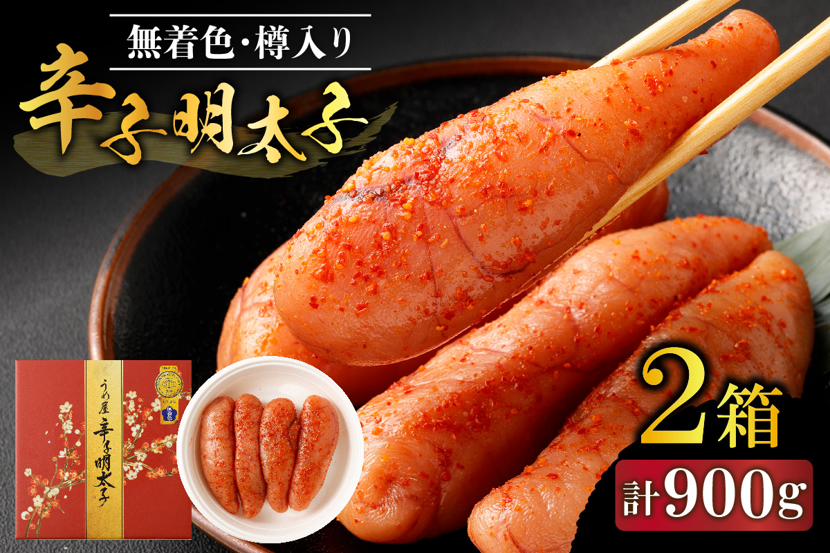 HA0026_【一週間以内に発送】無着色辛子明太子450g樽入り×2箱(モンドセレクション受賞品)【うめ屋】