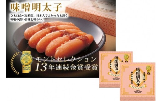 HA0027_【一週間以内に発送】味噌明太子450g樽入り×2箱(モンドセレクション受賞品)【うめ屋】