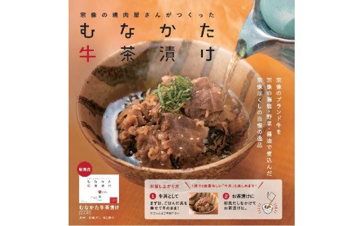 HA0059_むなかた牛茶漬け【海風】