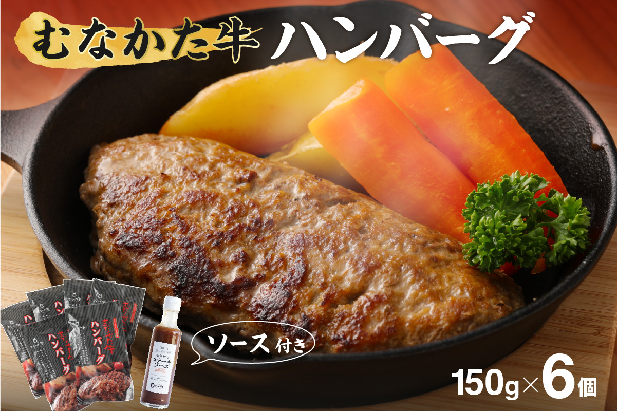 HA0139_むなかた牛 ハンバーグ 150g×6個 計900g（HOTEL GREGE 総料理長監修 むなかたステーキソース付き）【すすき牧場】