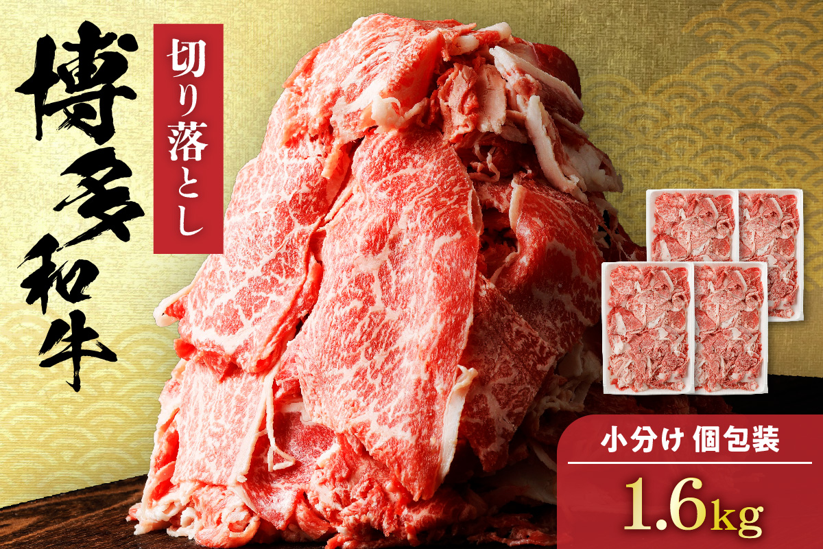 HA0209_博多和牛 切り落とし 計1.6kg(400g×4パック)【伊豆丸商店】