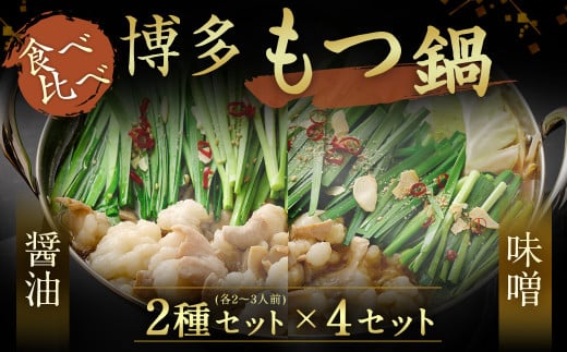 HA0224_博多もつ鍋 2~3人前×4セット（醤油仕立て×2セット/味噌仕立て×2セット）【伊豆丸商店】