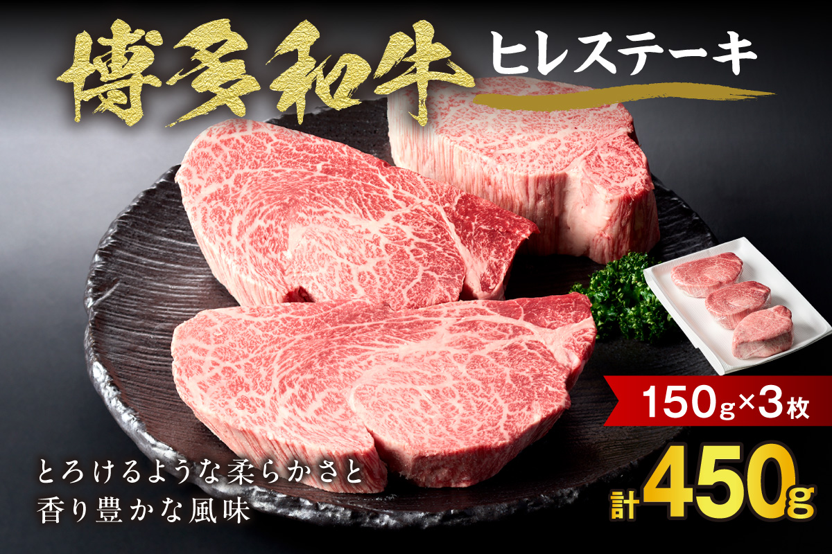 HA0230_黒毛和牛 (博多和牛) ヒレステーキ 150g×3枚【伊豆丸商店】