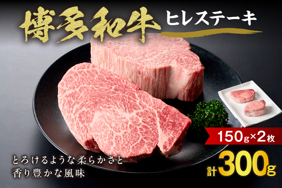 HA0231_黒毛和牛(博多和牛) ヒレステーキ 150g×2枚【伊豆丸商店】