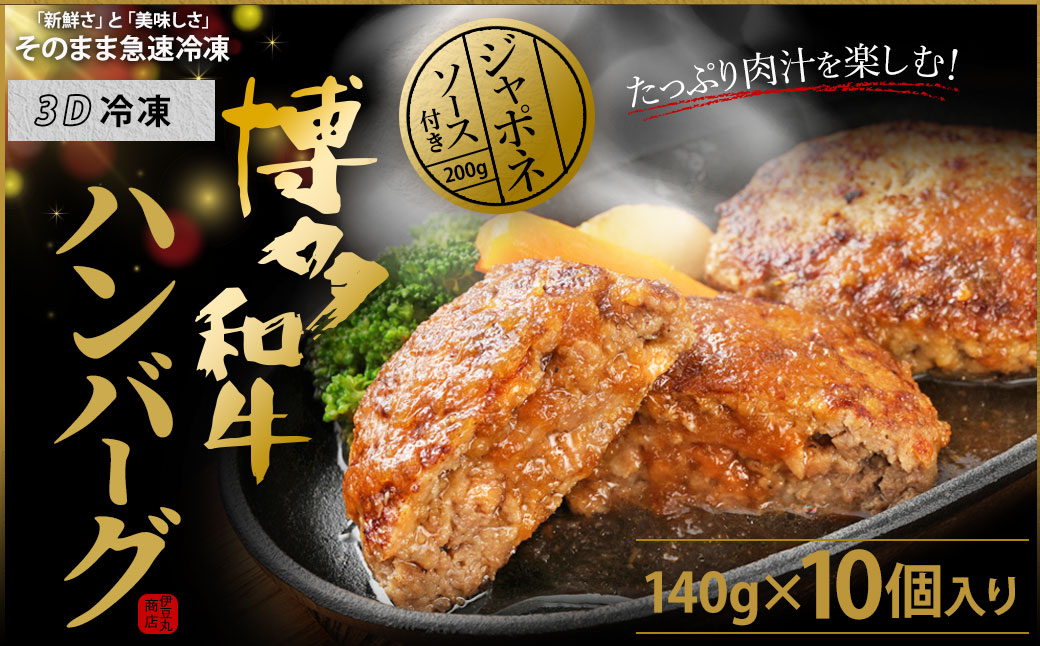HA0235_博多和牛 たっぷり ハンバーグ 140g×10個入り 計1.4kg ジャポネソース付き【伊豆丸商店】