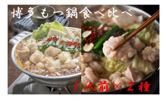 HA0243_博多もつ鍋1人前食べ比べセット（醤油・味噌）【海千】