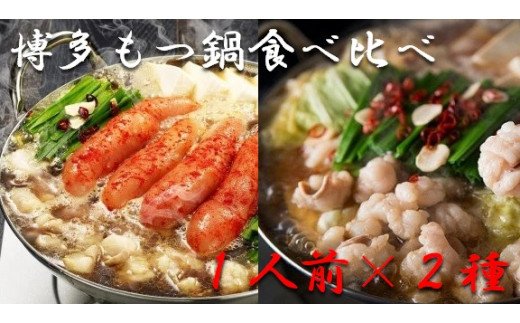 HA0244 _博多もつ鍋1人前食べ比べセット（明太・醤油） 【海千】