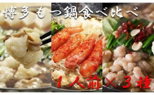 HA0245_ 博多もつ鍋1人前食べ比べセット(醤油・味噌・明太) 【海千】