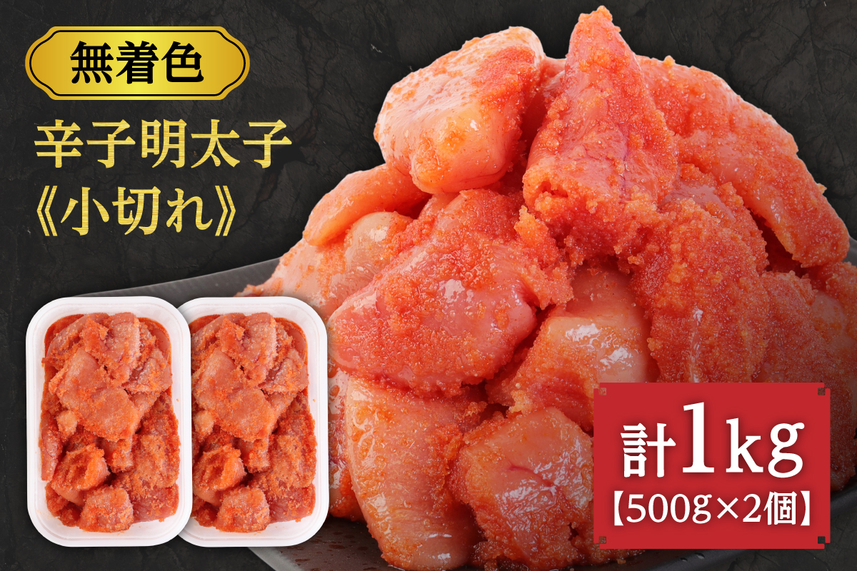 HA0249_【一週間以内に発送】無着色辛子明太子「選」500g×2個セット（小切れタイプ）【海千】