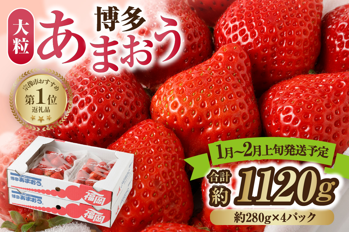 HA0274_【アフター保証】大粒セレクト！大人気のあまおう 280g×4パック【2026年1月～2月上旬お届け】【JAほたるの里】 