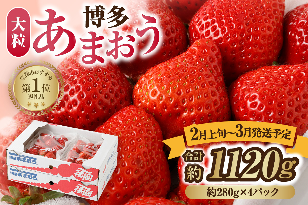 HA0275_大粒セレクト！大人気のあまおう 280g×4パック【2月上旬～3月中旬お届け】【JAほたるの里】
