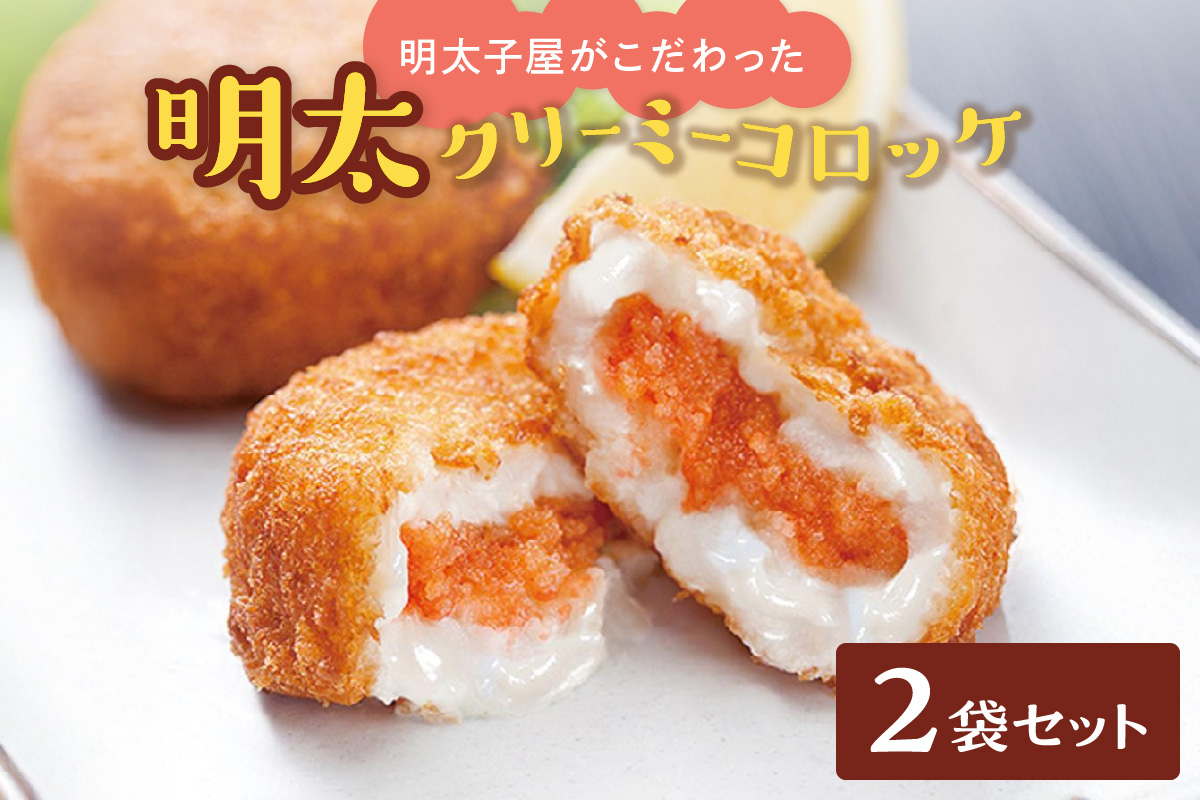 HA0347_明太子屋がこだわった明太クリーミーコロッケ2袋セット【海千】