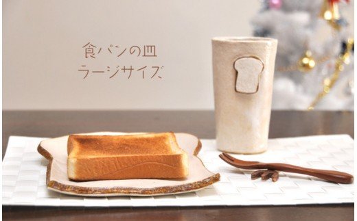 HA0409_食パンの皿 ラージサイズ【716】