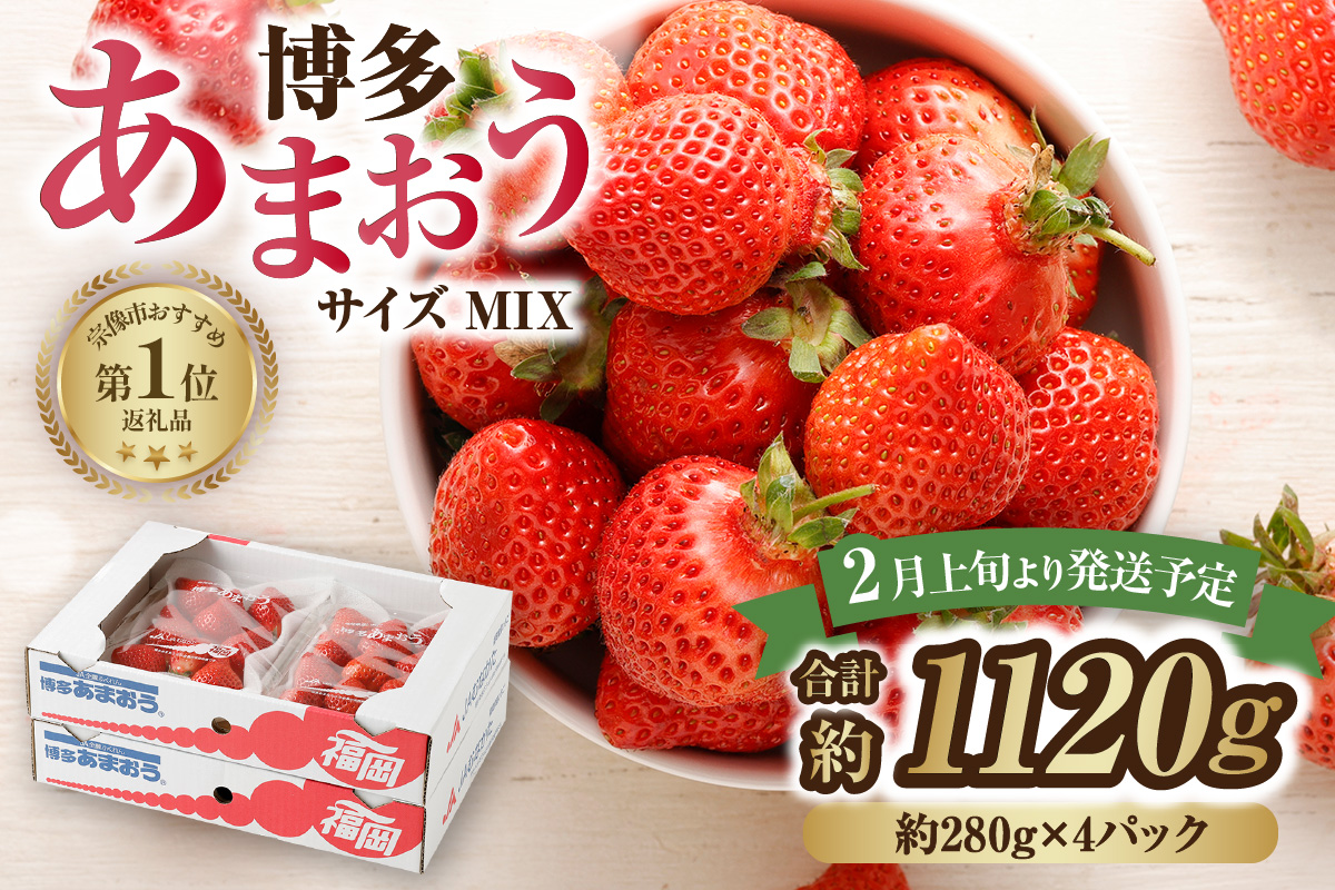 HA0433_ＪＡよりお届け！「博多あまおう」約280g×４パック【ほたるの里】