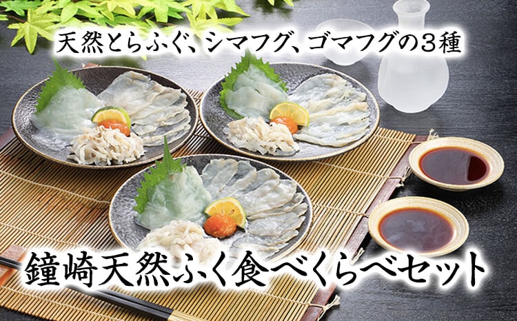 HA0457_鐘崎天然ふく食べくらべセット【宗像漁協】