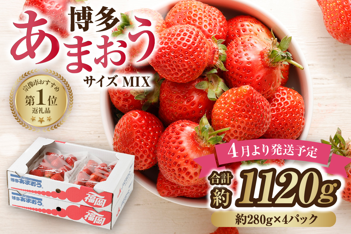 HA0526_4月発送！「博多あまおう」約280g×4パック【ほたるの里】