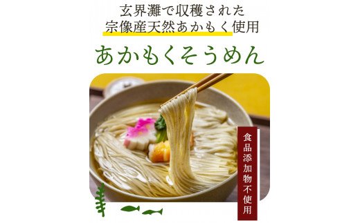 HA0585_ 【食品添加物不使用】あかもくそうめん（16人前）セット【海千】