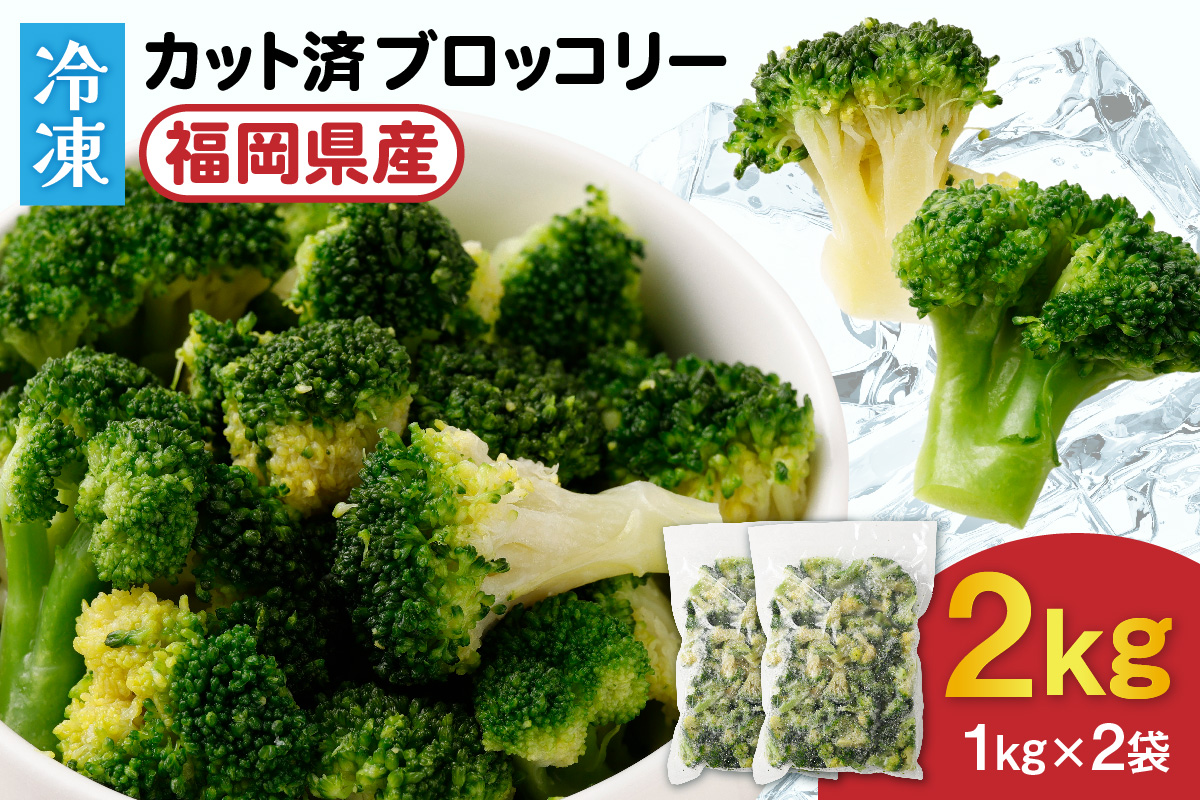 HA0622_ＪＡむなかたブロッコリー部会より！冷凍ブロッコリー2kg(1kg×2袋）【ほたるの里】