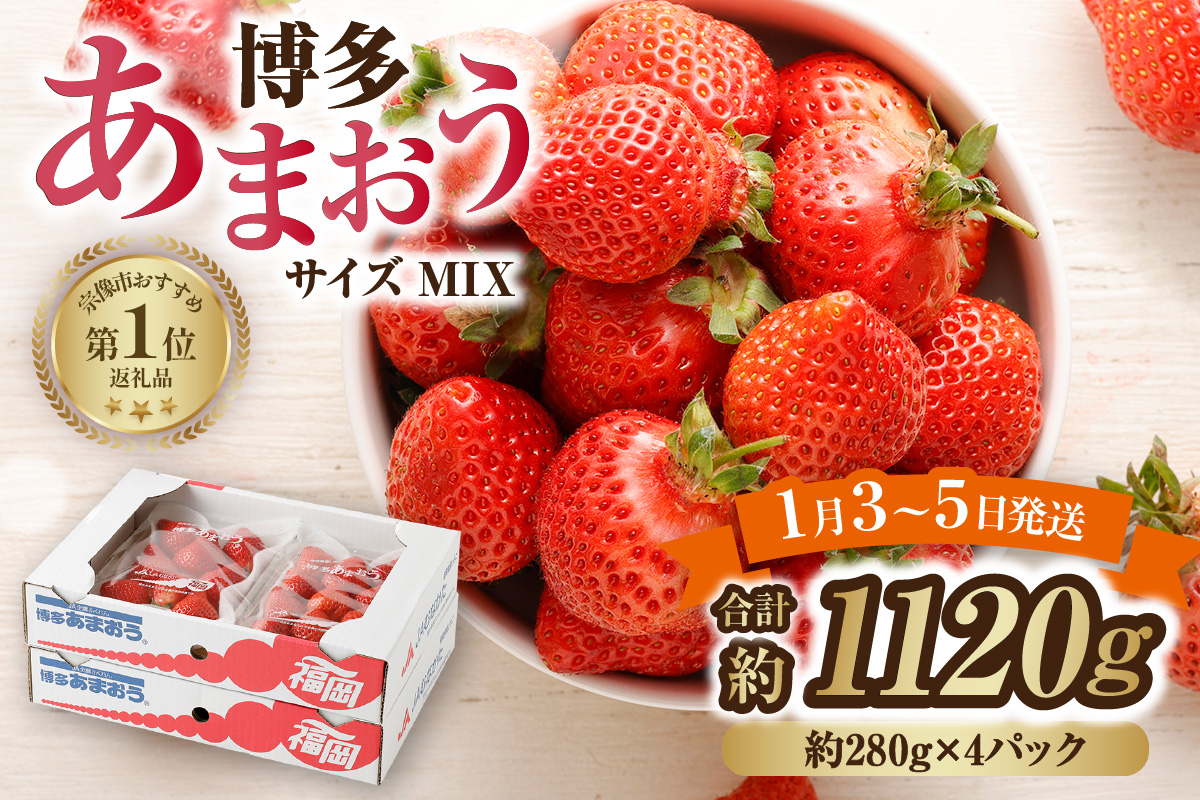 【数量限定】1月3日～5日発送「博多あまおう」約280g×4パック 計1.12kg【ほたるの里】_HA0662