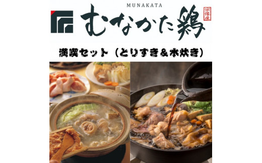 HA0770_むなかた鶏満喫セット（とりすきと水炊きのセット）【道の駅むなかた】