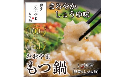 HA0825_博多もつ鍋おおやま　もつ鍋しょうゆ味　2人前【コープファーム】