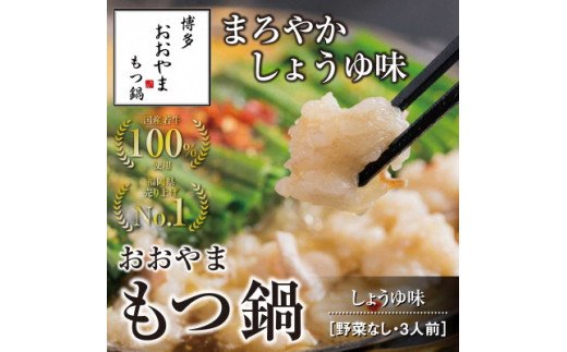 HA0826_博多もつ鍋おおやま　もつ鍋しょうゆ味　3人前【コープファーム】
