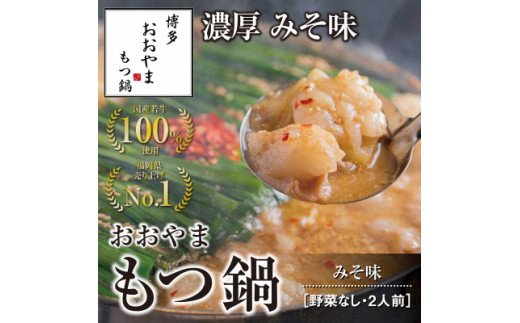 HA0829_博多もつ鍋おおやま　もつ鍋みそ味　2人前【コープファーム】