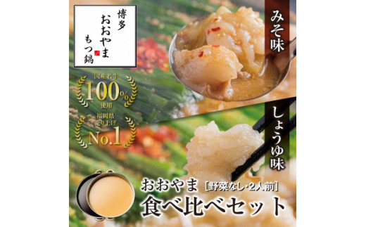 HA0832_博多もつ鍋おおやま　みそ・しょうゆ食べ比べセット　2人前×2（計4人前）【コープファーム】