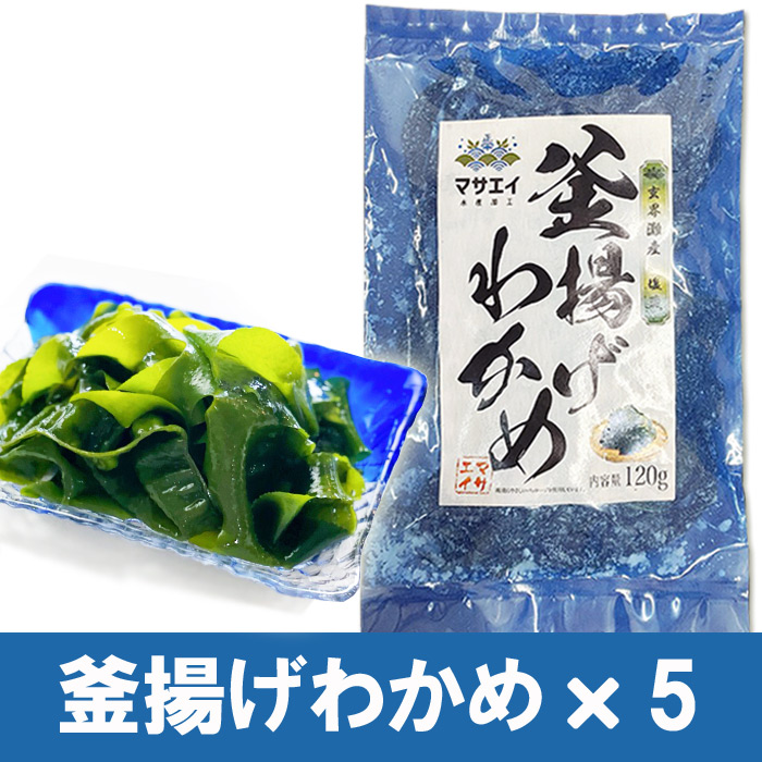 HA0907_【翌営業日までに発送】福岡県玄界灘産　釜揚げ塩蔵わかめ（120g×5パック）【マサエイ】