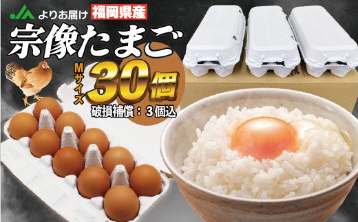 HA0915_JAむなかたよりお届け！宗像たまご30個（27個＋補償3個）【JAほたるの里】