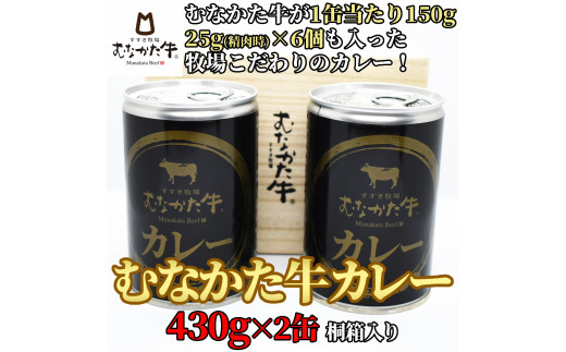 HA0936_【牧場こだわり】むなかた牛カレー2人前×2缶（贈答用桐箱入り）【すすき牧場】