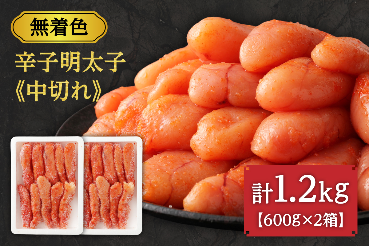 HA0940_【数量限定】無着色辛子明太子「選」600g×2箱セット（中切れタイプ）【海千】