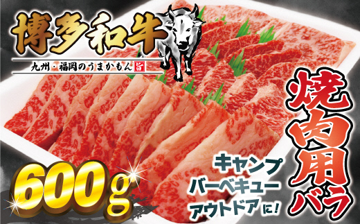 HA0952_JAむなかたよりお届け！博多和牛焼肉用600g【ほたるの里】