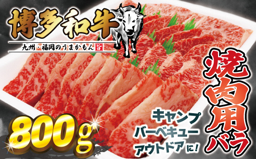 HA0953_JAむなかたよりお届け！博多和牛焼肉用800g【JAほたるの里】
