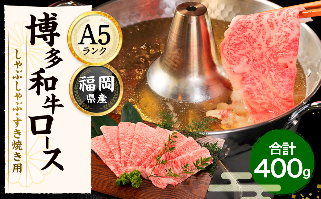 HA1016_博多和牛ローススライス（しゃぶしゃぶ・すき焼き用）400g【伊豆丸商店】
