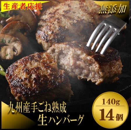 HA1030_【生産者応援！】手ごね熟成生ハンバーグ140g×14個／老舗肉屋の黄金レシピ【宗像肉工房】