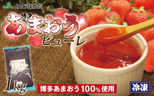 HA1044_冷凍「博多あまおうピューレ」1kg【JAほたるの里】