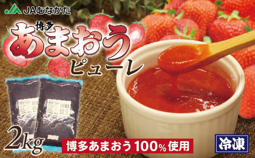 HA1045_冷凍「博多あまおうピューレ」1kg×2袋【JAほたるの里】
