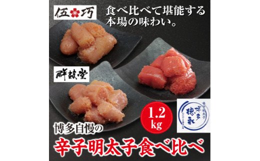 HA1051_博多自慢の辛子明太子食べ比べ 1.2kg【コープファーム】