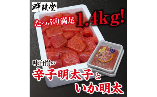 HA1052_味自慢の辛子明太子といか明太 1.4kg【コープファーム】