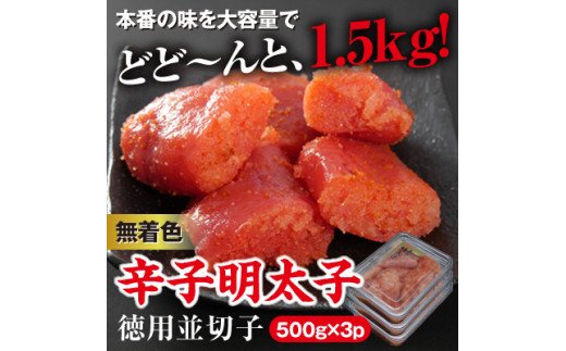 HA1053_美美粒　無着色辛子明太子徳用並切子 1.5kg(500g×3)【コープファーム】
