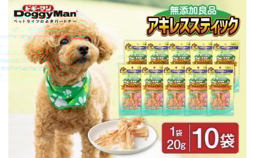 HA1081_【ドッグフード】ドギーマン　無添加良品　アキレススティック20ｇ×10袋