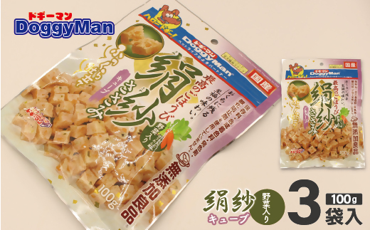 HA1097_【ドッグフード】_ドギーマン 絹紗 キューブ 野菜入り100g×3袋