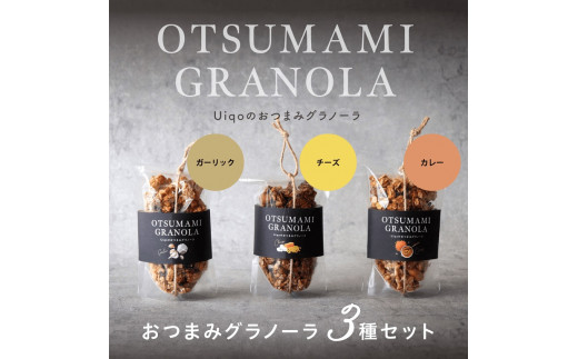 HA1124_おつまみグラノーラ100g×３種セット【Uiqo】